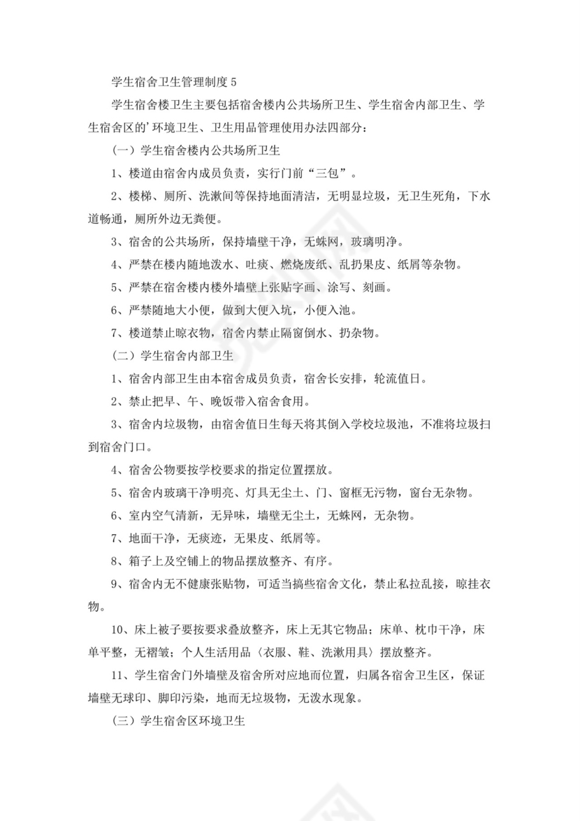 学生宿舍卫生管理制度(10篇)10篇.docx