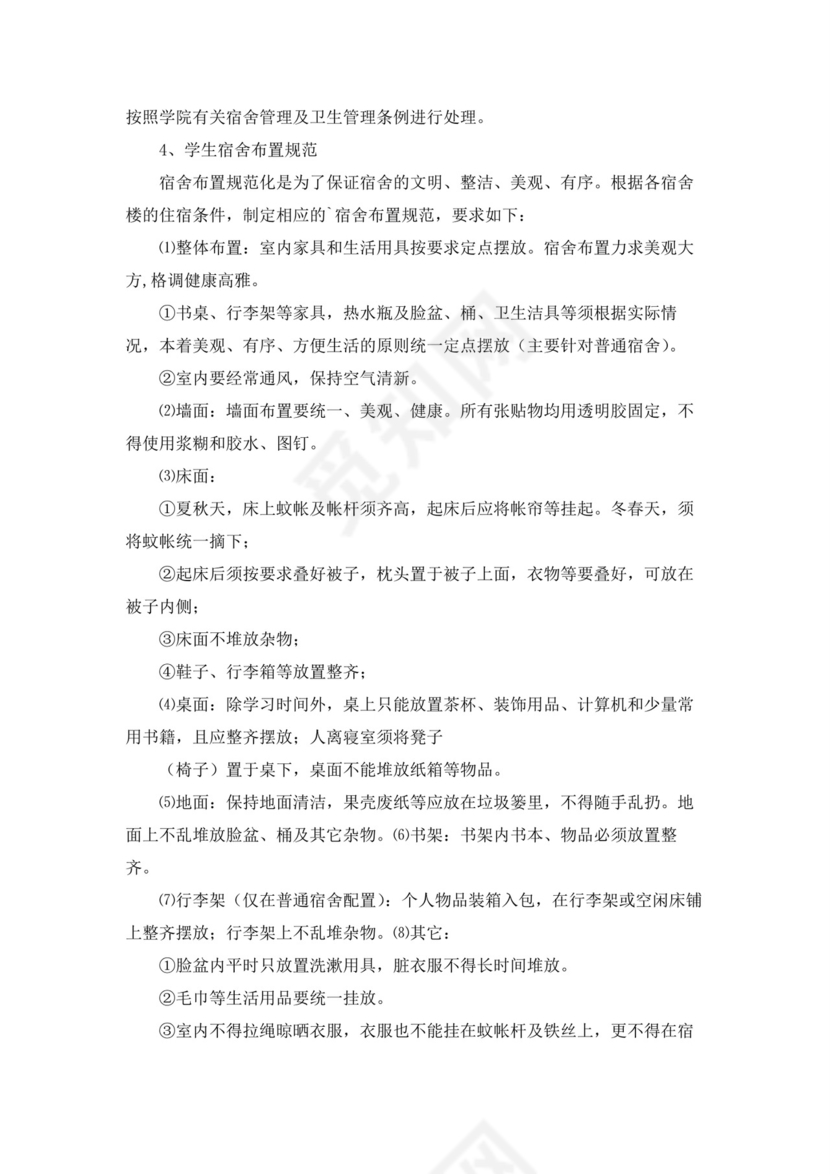 学生宿舍卫生管理制度(10篇)10篇.docx