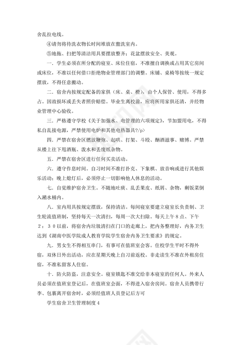 学生宿舍卫生管理制度(10篇)10篇.docx