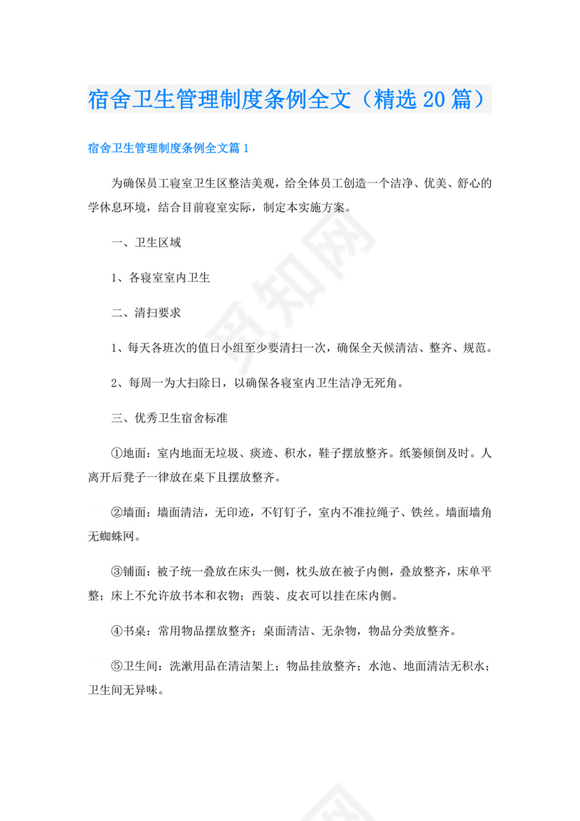 宿舍卫生管理制度条例全文(精选20篇).doc