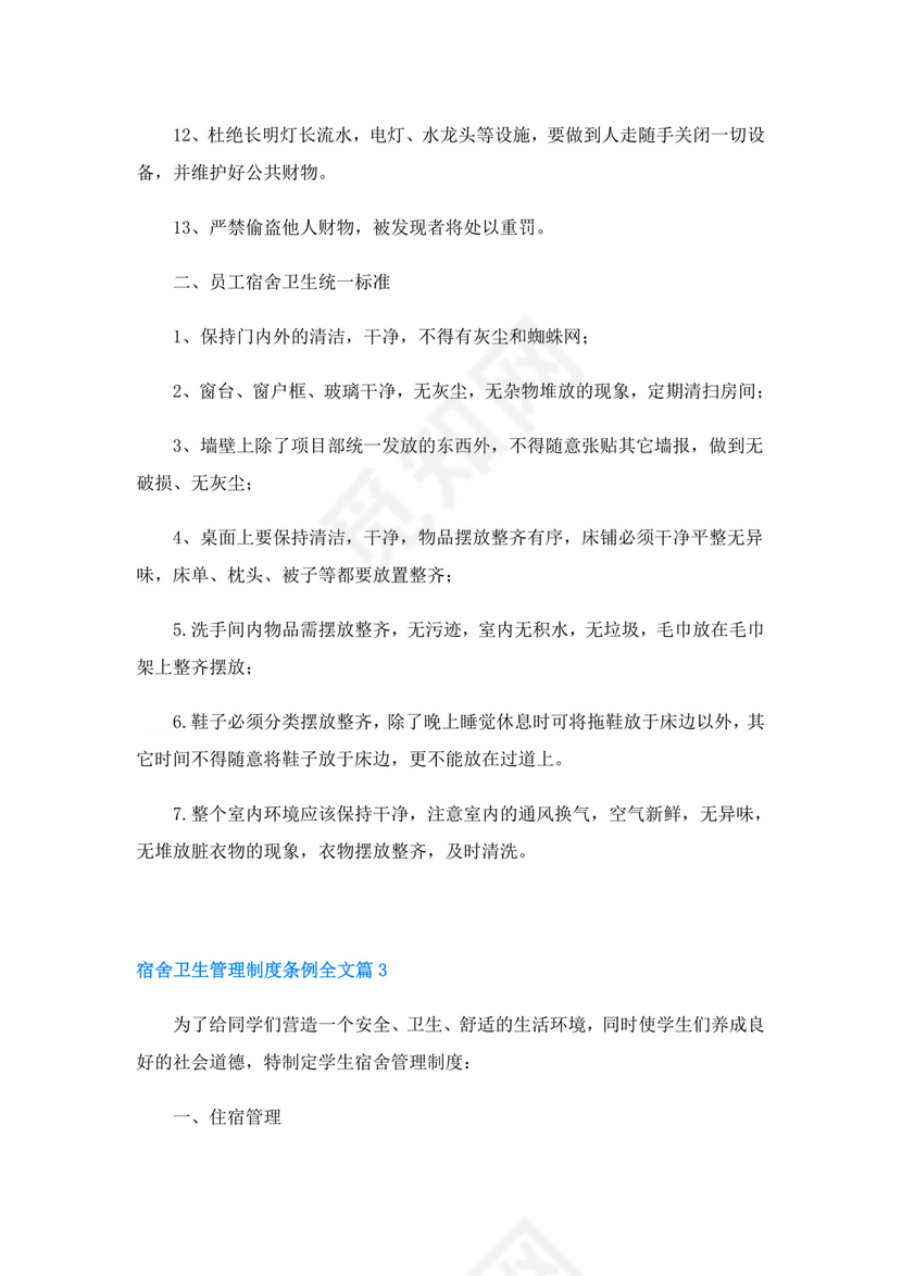 宿舍卫生管理制度条例全文(精选20篇).doc