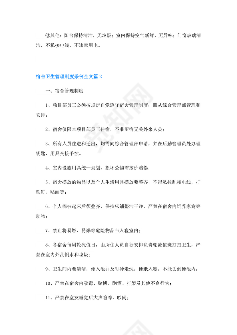 宿舍卫生管理制度条例全文(精选20篇).doc