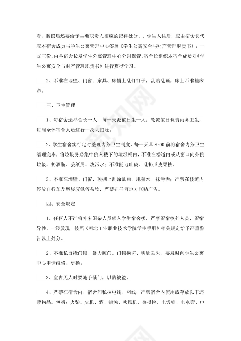 宿舍卫生管理制度条例全文(精选20篇).doc