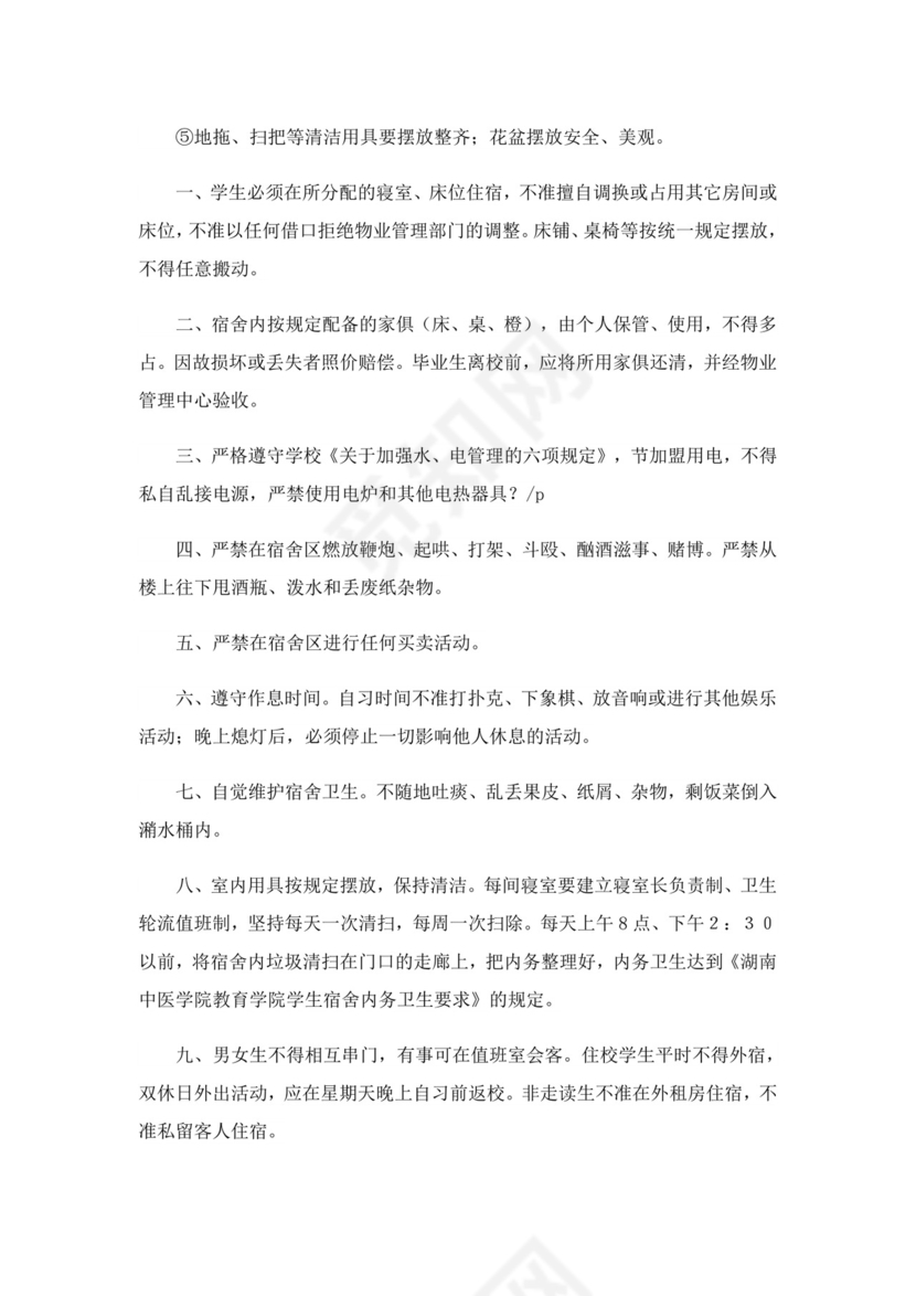宿舍卫生管理制度条例全文(精选20篇).doc