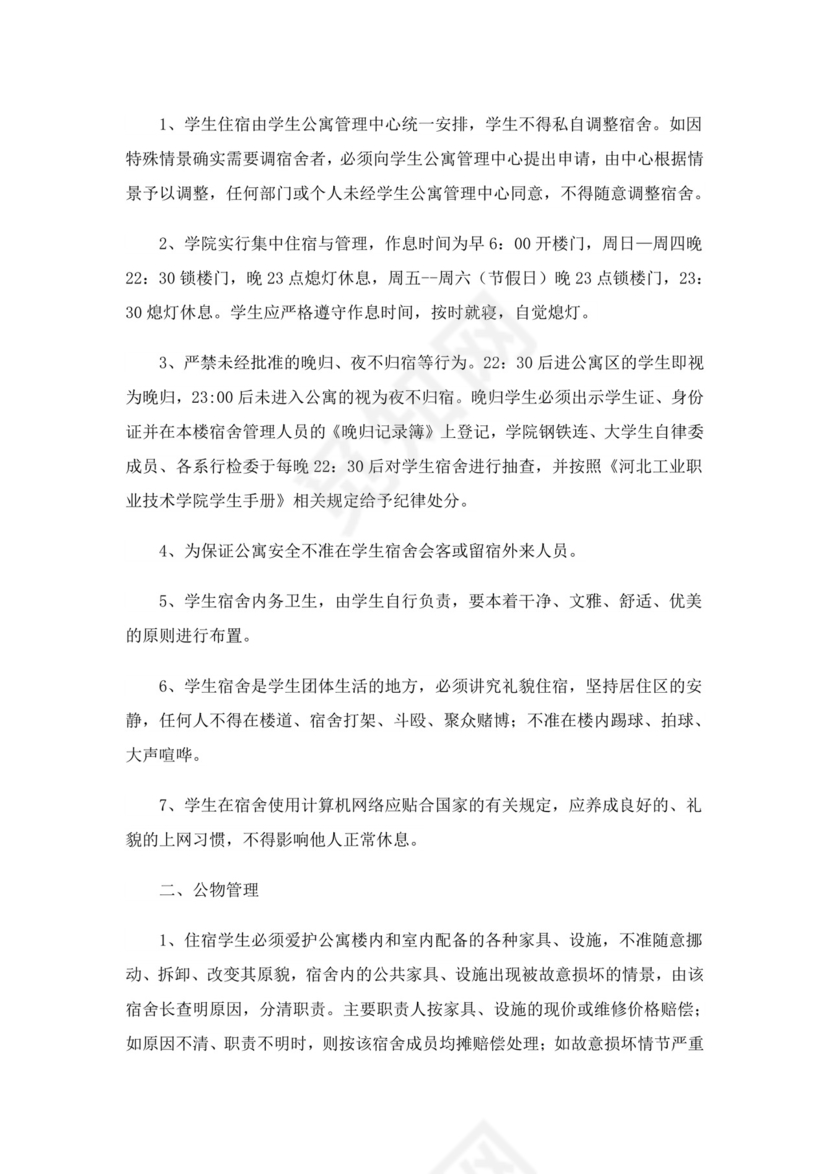 宿舍卫生管理制度条例全文(精选20篇).doc