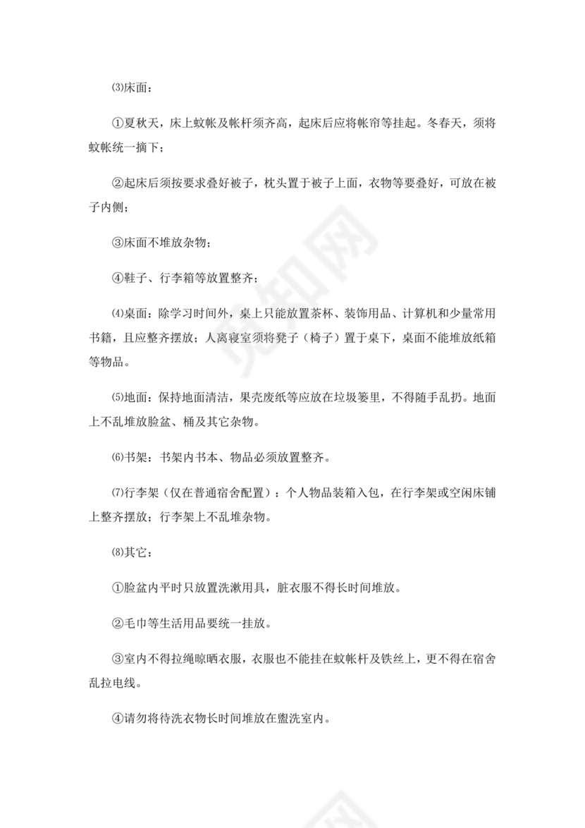 宿舍卫生管理制度条例全文(精选20篇).doc