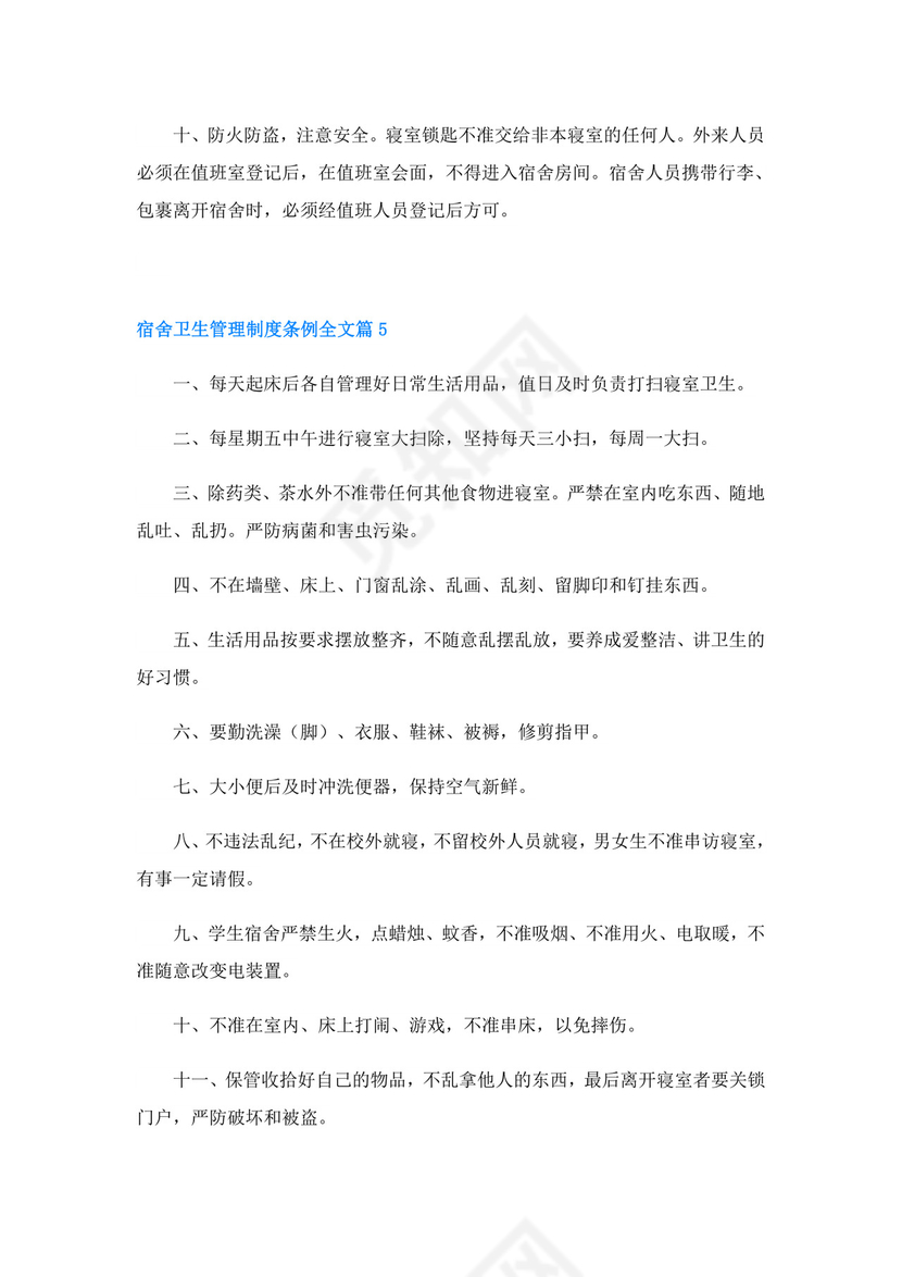 宿舍卫生管理制度条例全文(精选20篇).doc