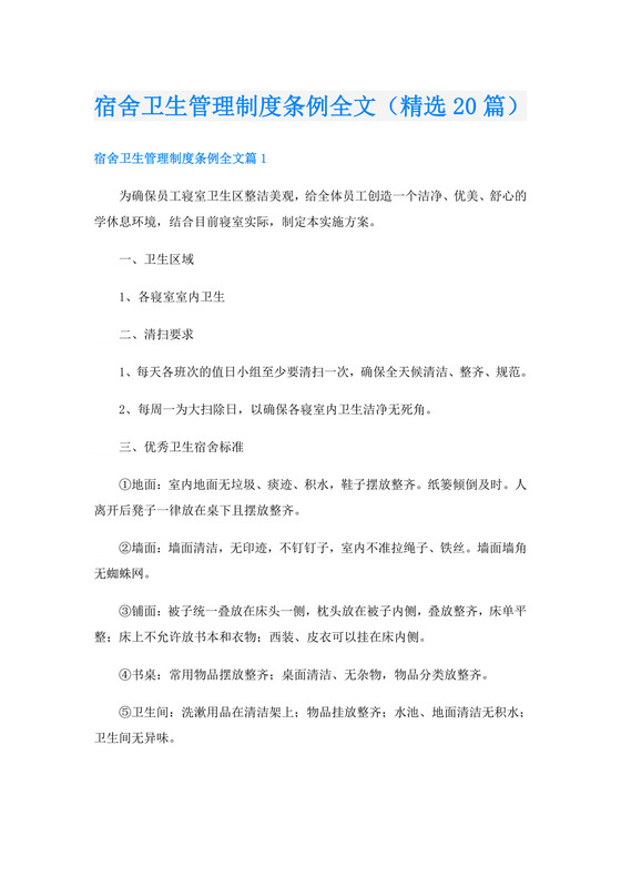 宿舍卫生管理制度条例全文(精选20篇).doc