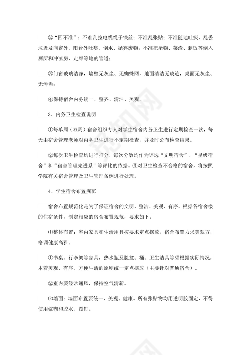 宿舍卫生管理制度条例全文(精选20篇).doc