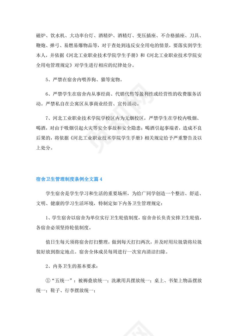 宿舍卫生管理制度条例全文(精选20篇).doc