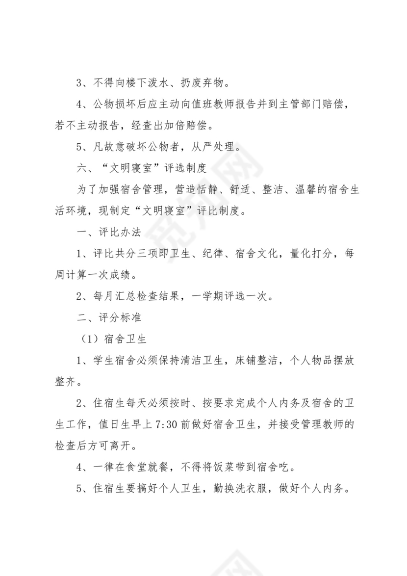 学校学生的宿舍管理制度(5篇).docx