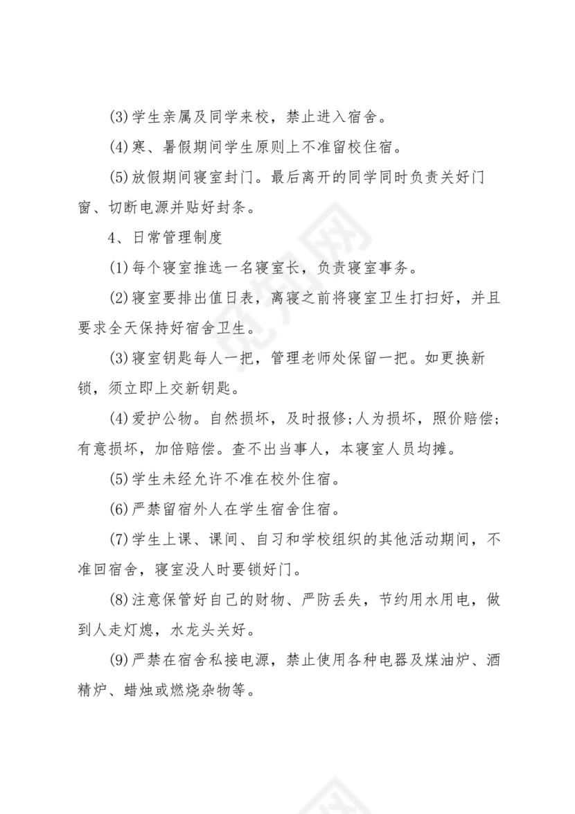 学校学生的宿舍管理制度(5篇).docx