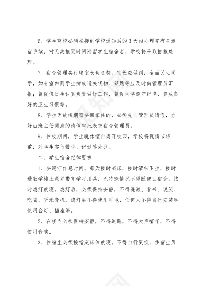 学校学生的宿舍管理制度(5篇).docx