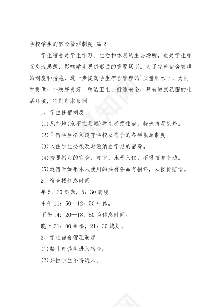 学校学生的宿舍管理制度(5篇).docx