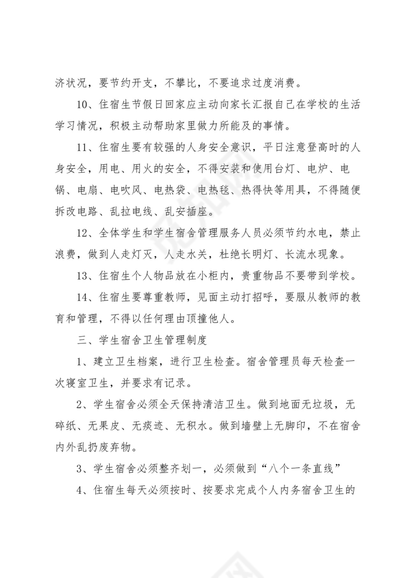 学校学生的宿舍管理制度(5篇).docx