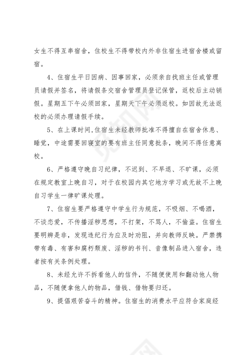 学校学生的宿舍管理制度(5篇).docx