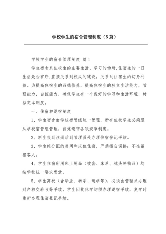 学校学生的宿舍管理制度(5篇).docx