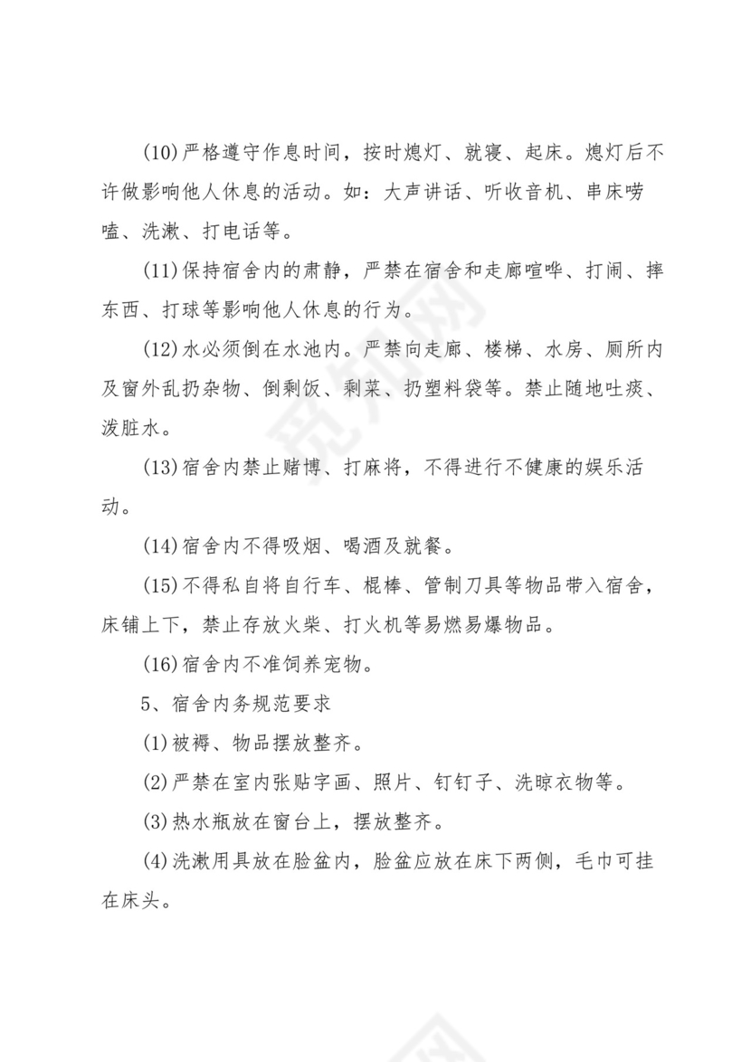 学校学生的宿舍管理制度(5篇).docx