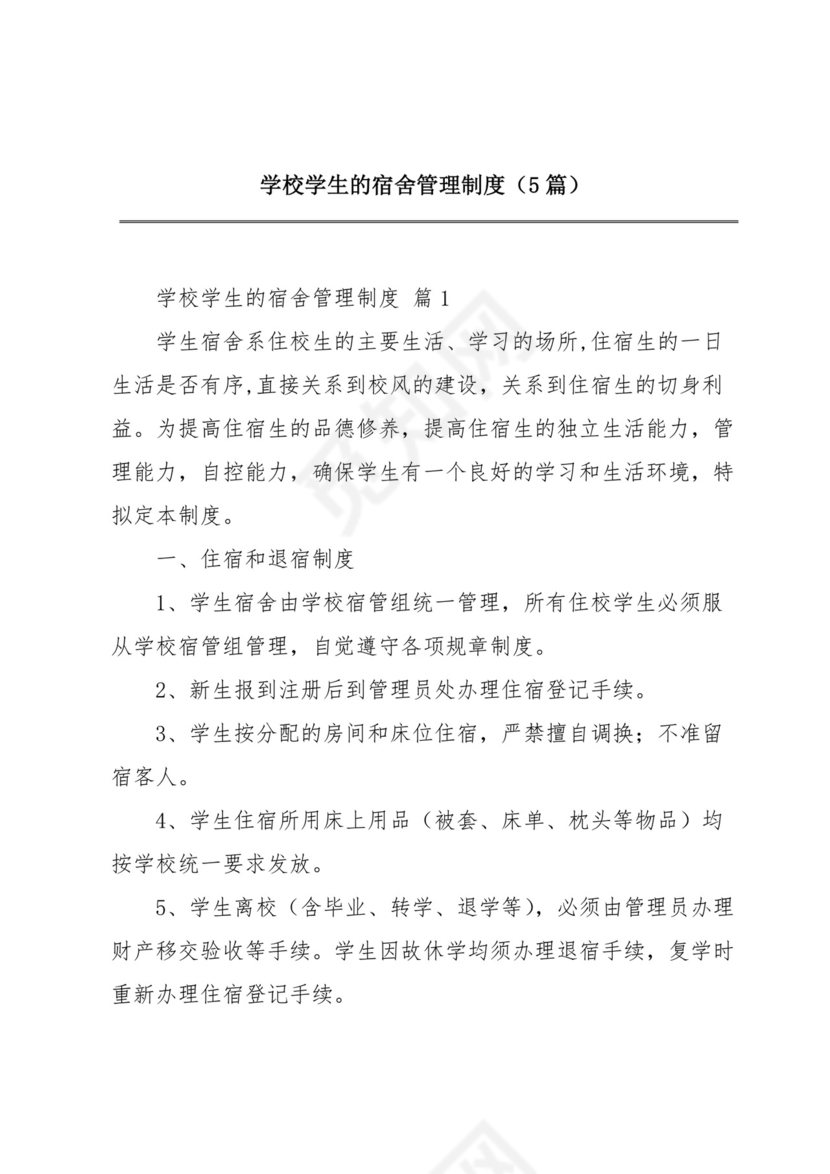 学校学生的宿舍管理制度(5篇).docx