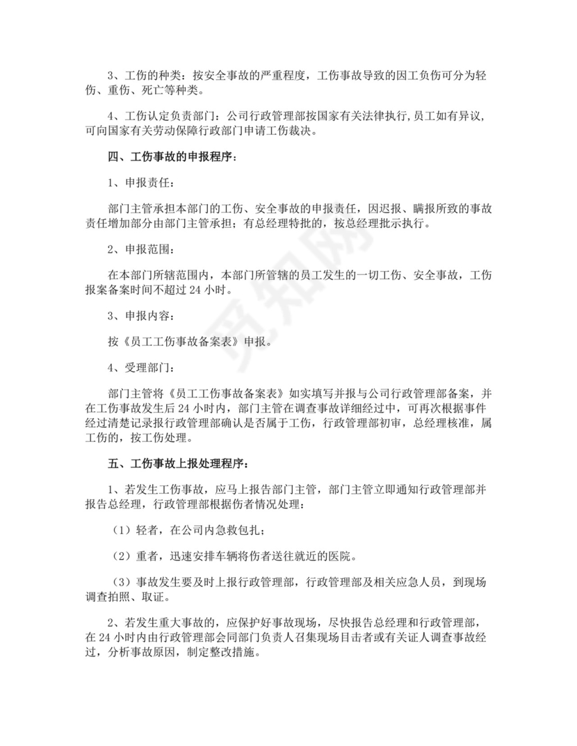 员工工伤的管理制度.docx