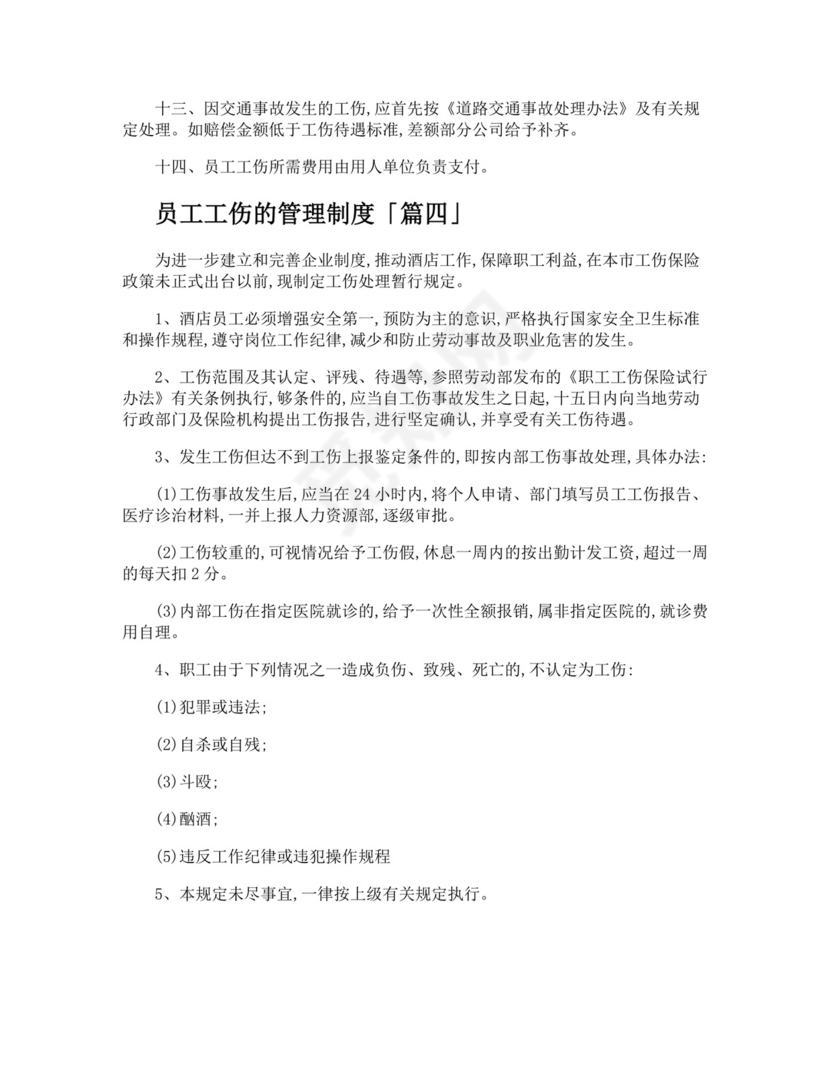 员工工伤的管理制度.docx