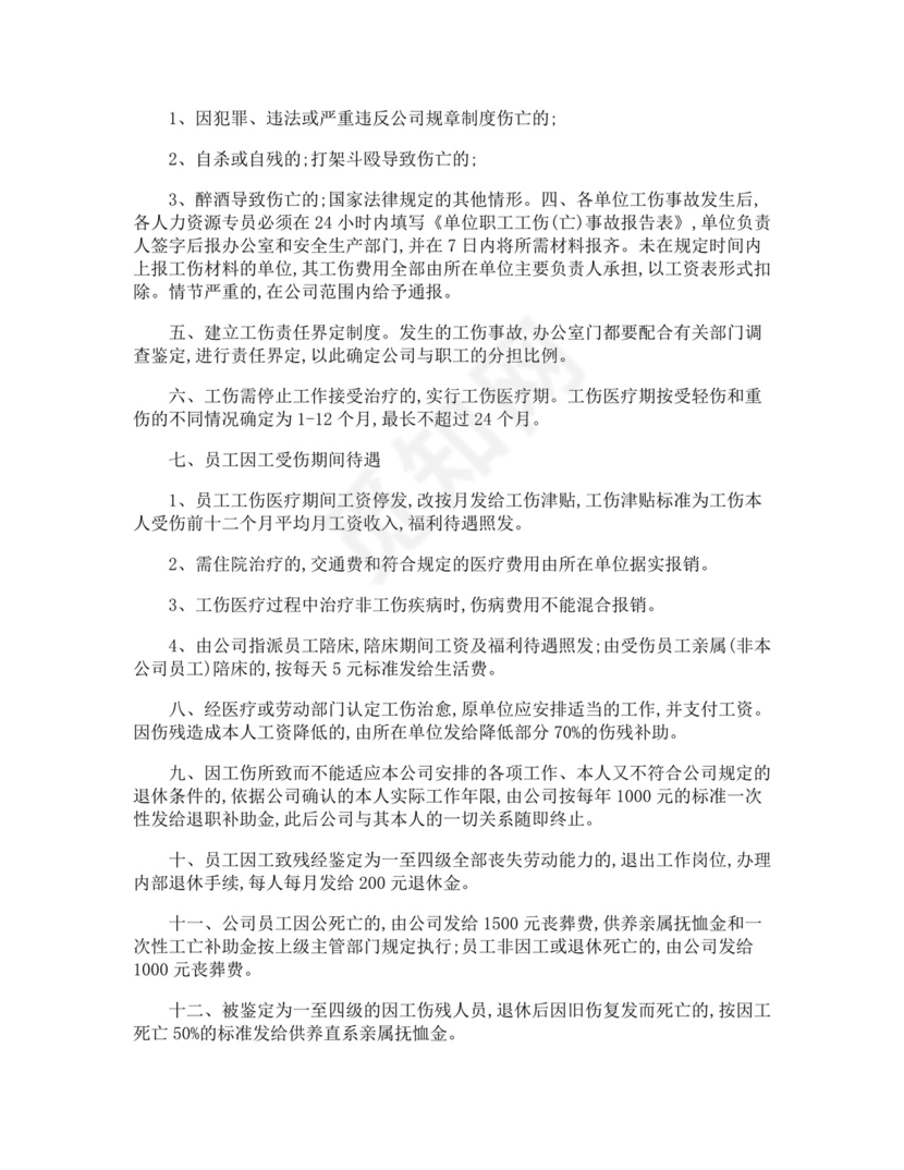 员工工伤的管理制度.docx