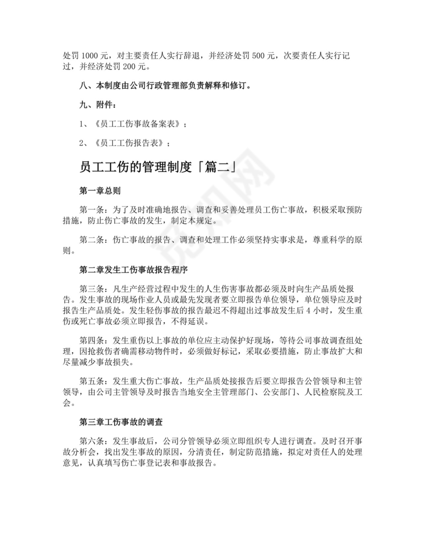员工工伤的管理制度.docx