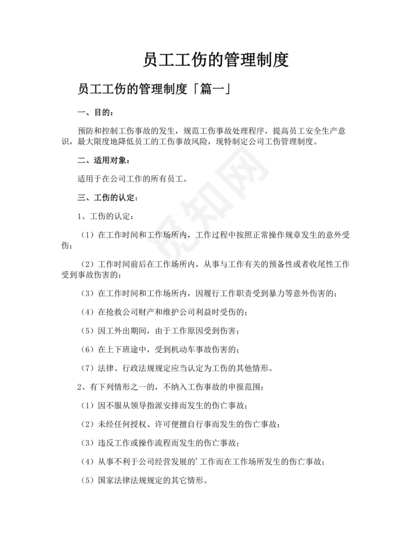 员工工伤的管理制度.docx