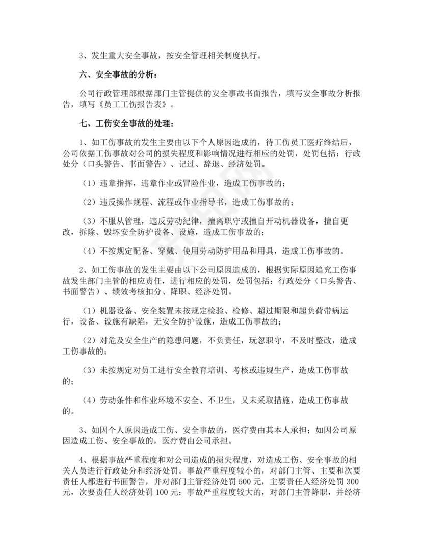 员工工伤的管理制度.docx