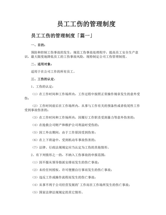 员工工伤的管理制度.docx