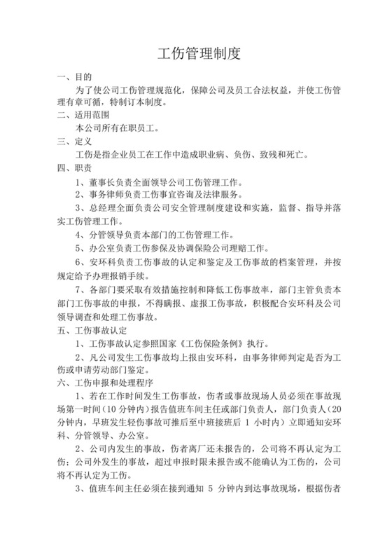 工伤管理制度.docx