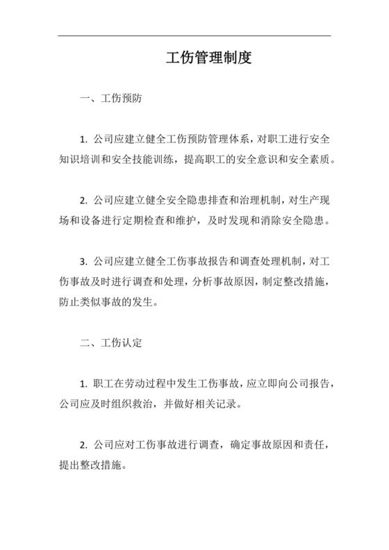 工伤管理制度完整版.docx