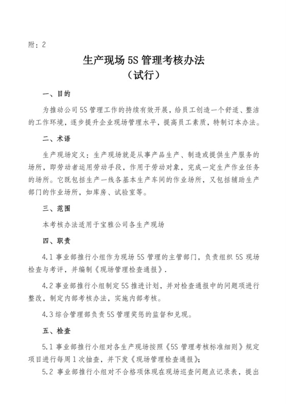 附2：生产现场5S管理考核办法.doc