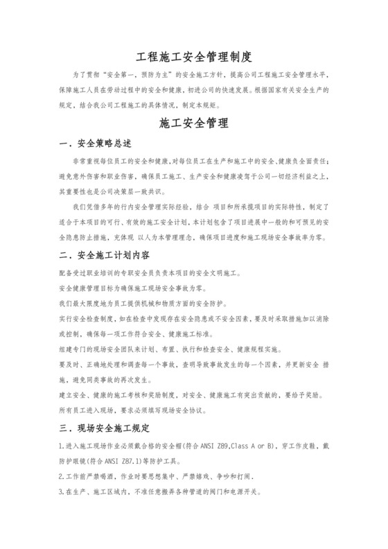 工程施工安全管理制度.doc
