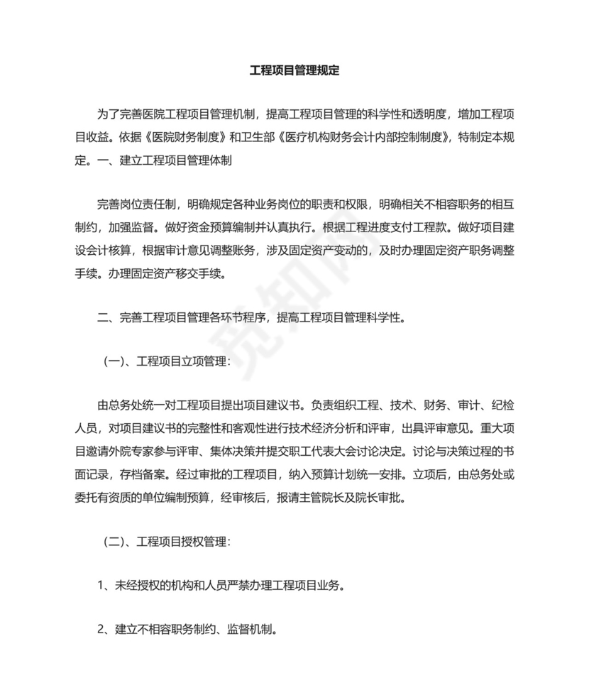 工程项目管理制度.doc