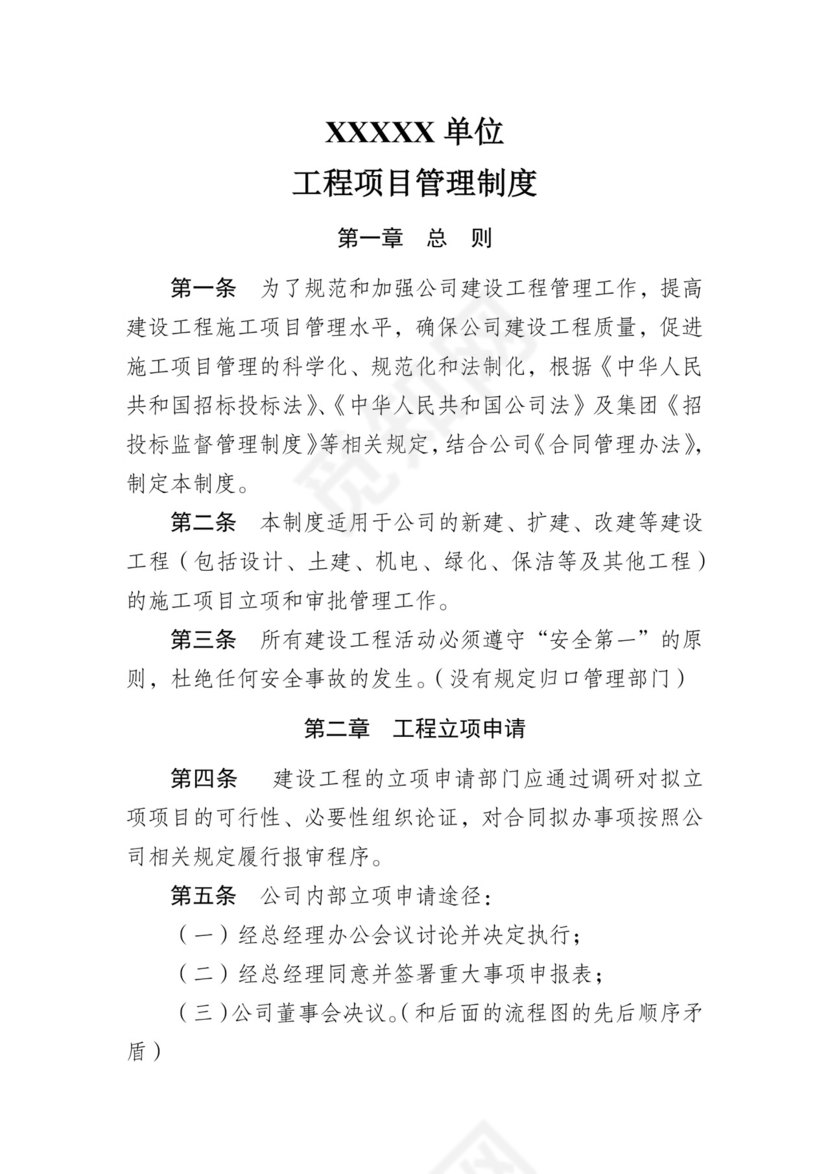 工程项目管理制度模板.doc