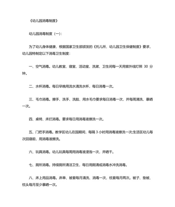 幼儿园卫生消毒制度.doc
