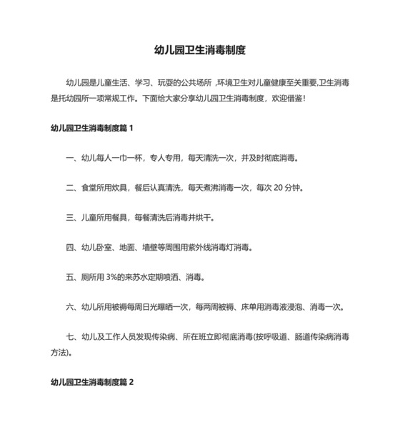 幼儿园卫生消毒制度模板.docx