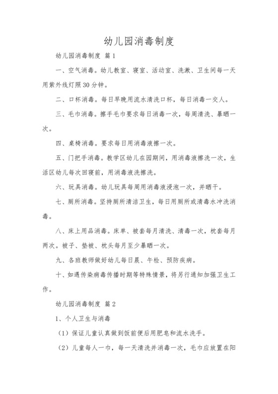 幼儿园消毒制度.docx