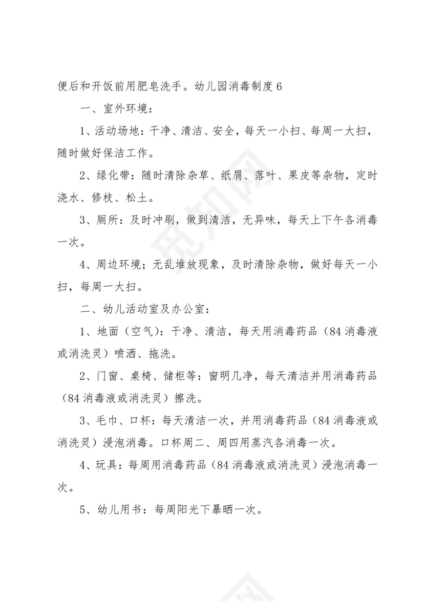 幼儿园消毒制度15篇.docx
