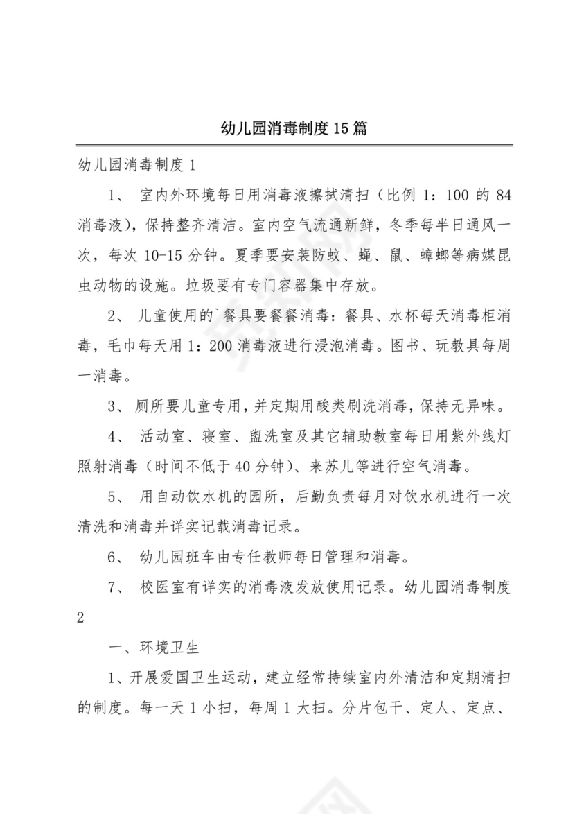 幼儿园消毒制度15篇.docx