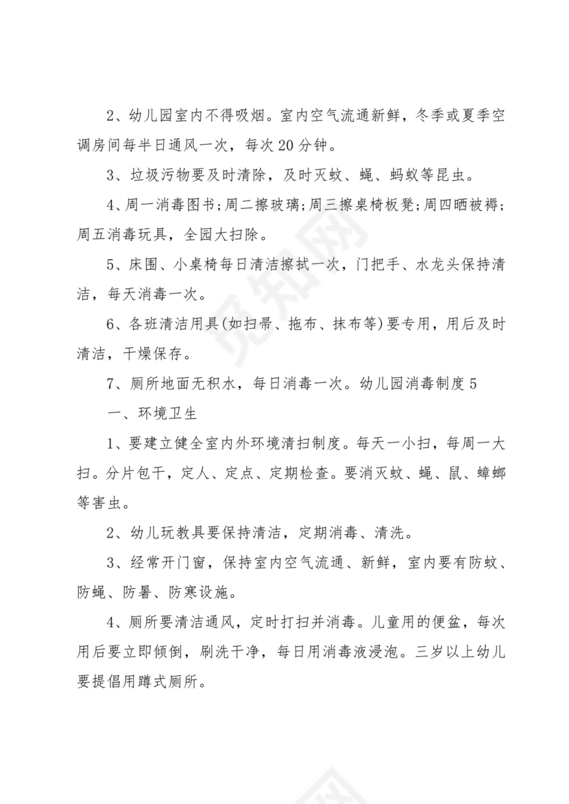 幼儿园消毒制度15篇.docx