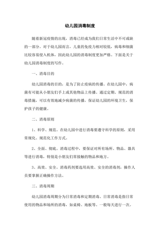 幼儿园消毒制度范本.docx