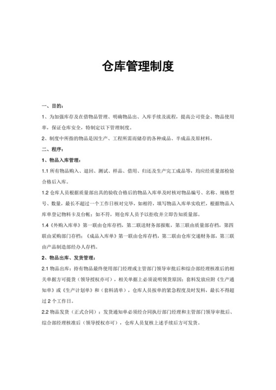 仓库管理制度范本.doc