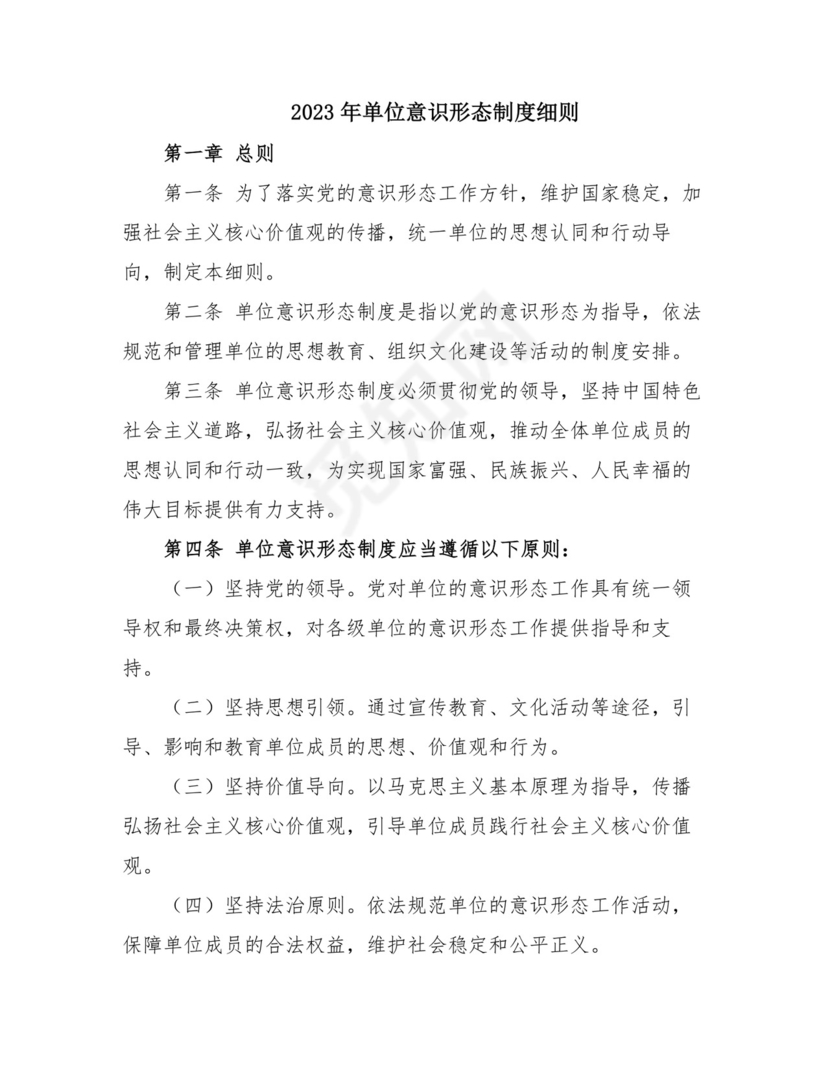 2023年单位意识形态制度细则.doc