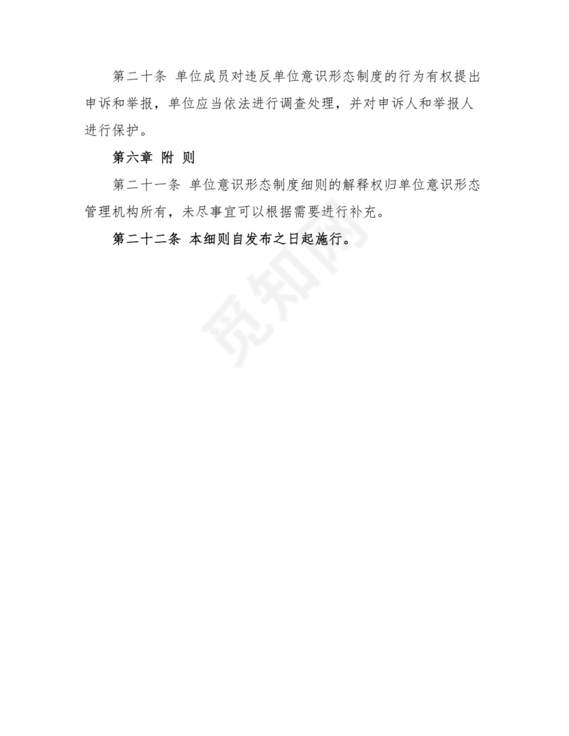 2023年单位意识形态制度细则.doc