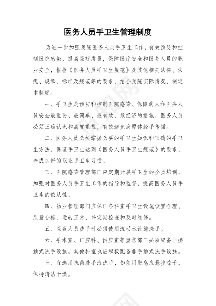 医务人员手卫生管理制度.doc