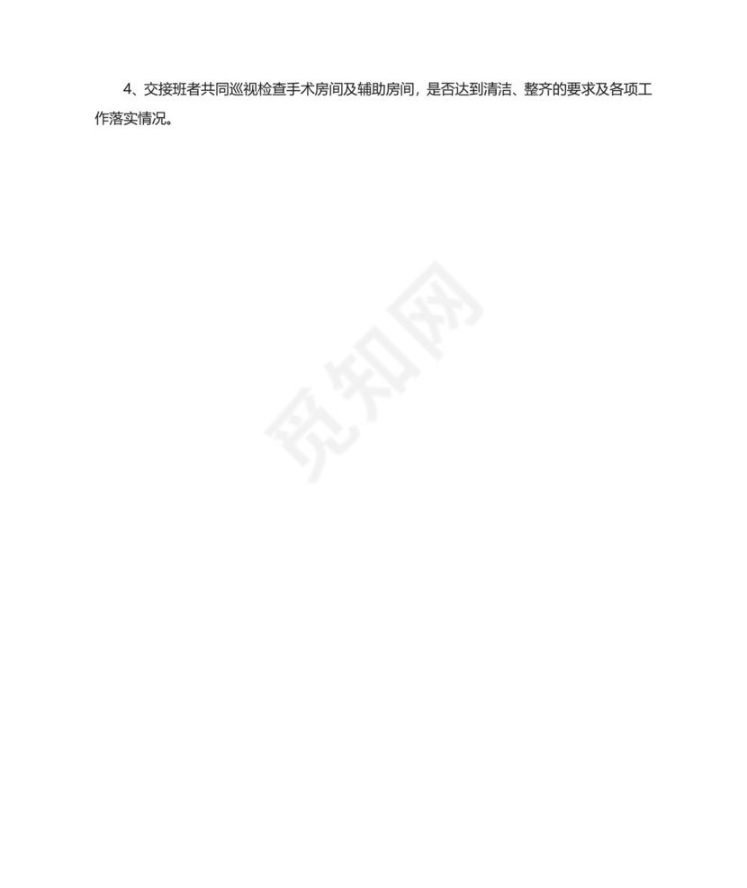 手术室交接班制度.doc