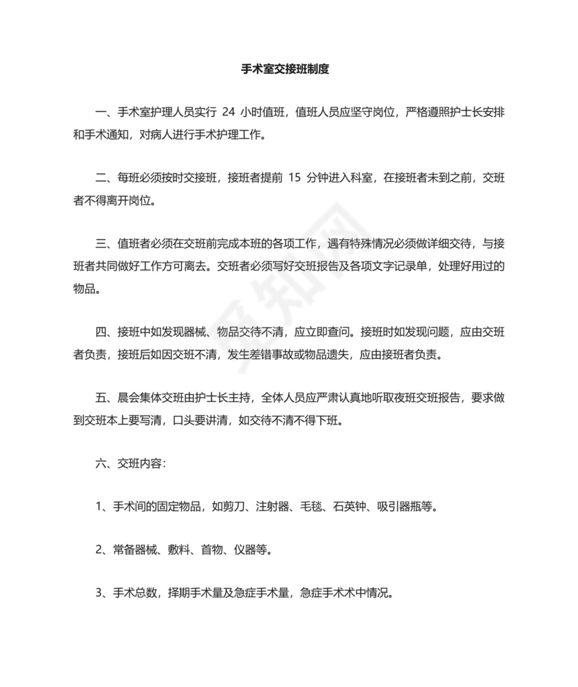 手术室交接班制度.doc