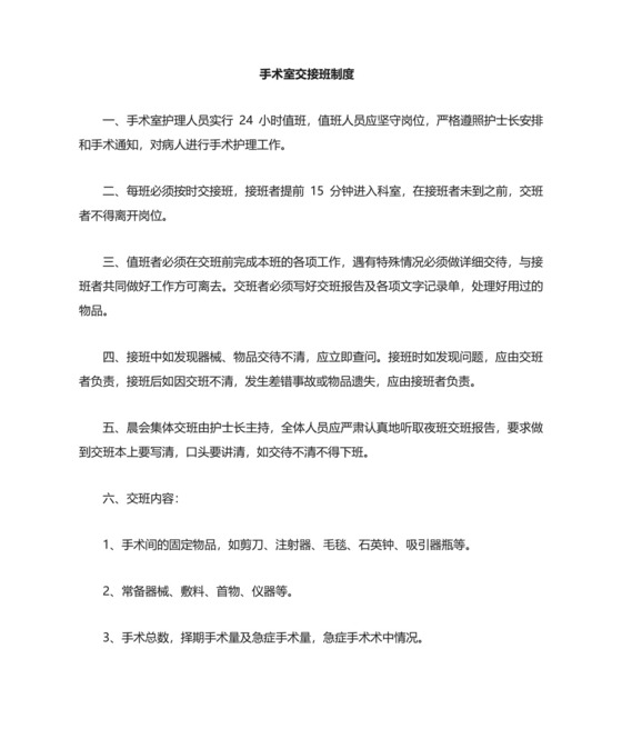 手术室交接班制度.doc